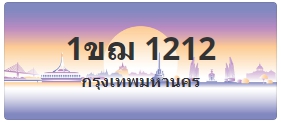 ป้ายประมูล 1ขฌ 1212