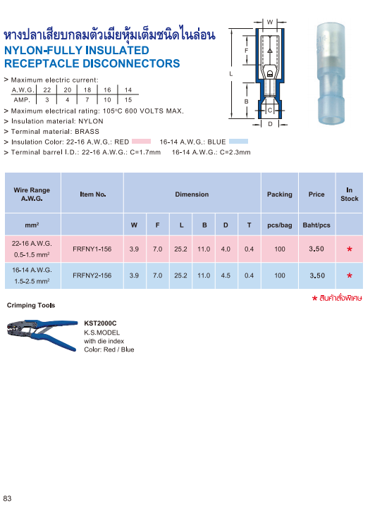 หางปลาเสียบกลมตัวเมียหุ้มเต็มชนิดไนล่อน,NYLON-FULLY INSULATED RECEPTACLE DISCONNECTORS