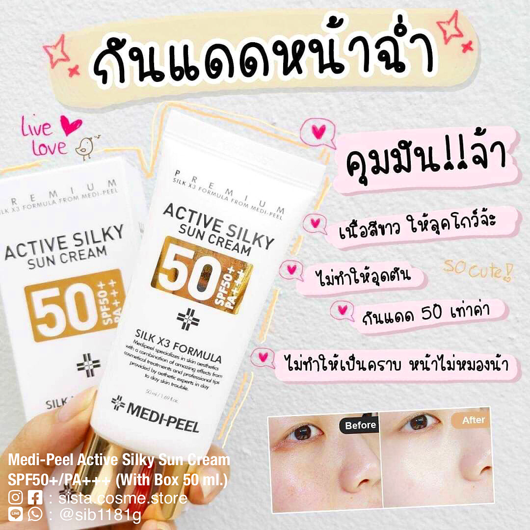 Medi-Peel Active Silky Sun Cream SPF50+/PA+++ (With Box 50 ml.)
