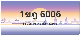 ป้ายประมูล 1ขฎ 6006