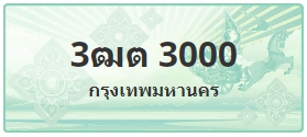 ป้ายประมูล 3ฒต 3000