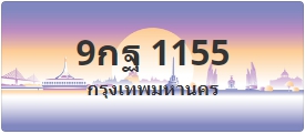 ป้ายประมูล 9กฐ 1155
