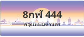 ป้ายประมูล 8กฬ 444