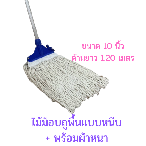 ไม้ม็อบล็อค+พร้อมผ้าหนาสีขาว ขนาด 8นิ้ว 10นิ้ว และ 12 นิ้ว ด้ามอลูมิเนียม ยาว 1.2 เมตร