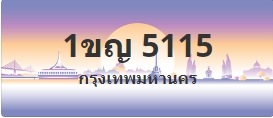 ป้ายประมูล 1ขญ 5115