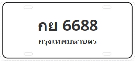 ป้ายประมูล กย 6688