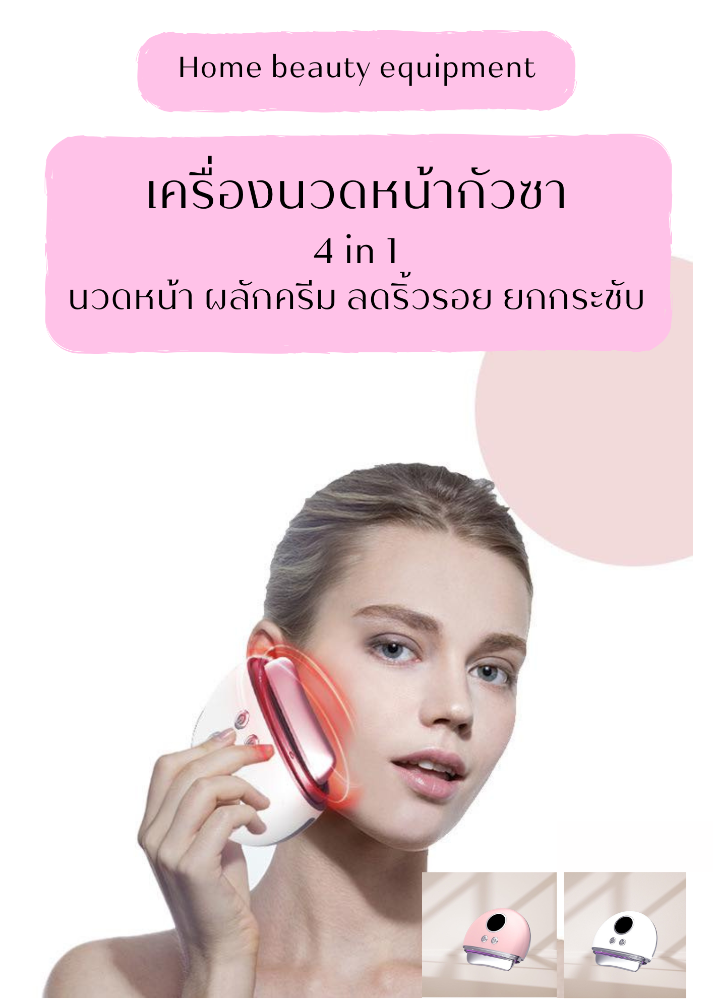 กัวซาไฟฟ้า EMS+ลดริ้วรอย+ยกกระชับ+กัวซา 4 in 1 ลดเหลือ 990-