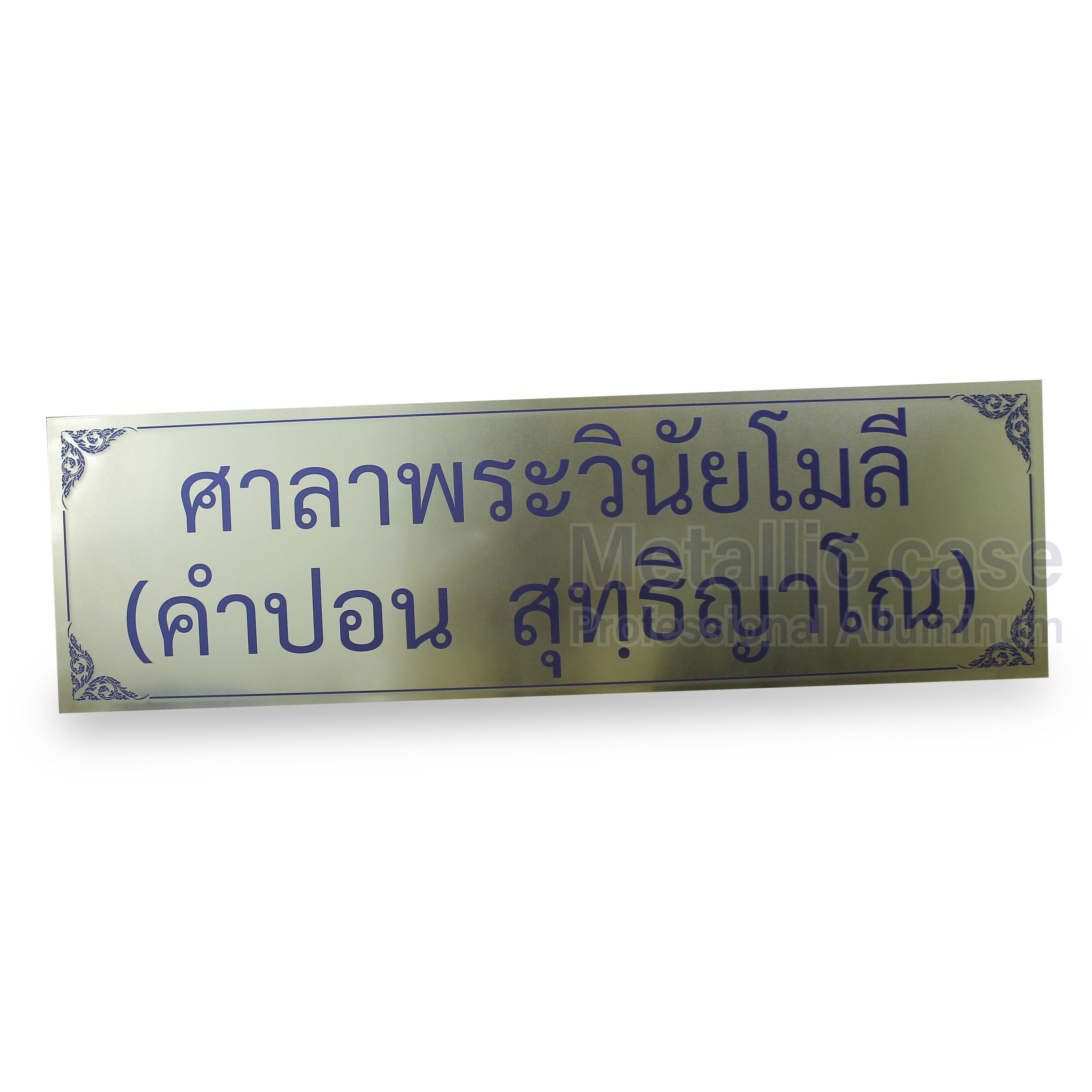 metalliccase 2-0619-AAA-6411 /ป้ายศาลาพระวินัยโมลี(1000x300x4mm) NC.Gold