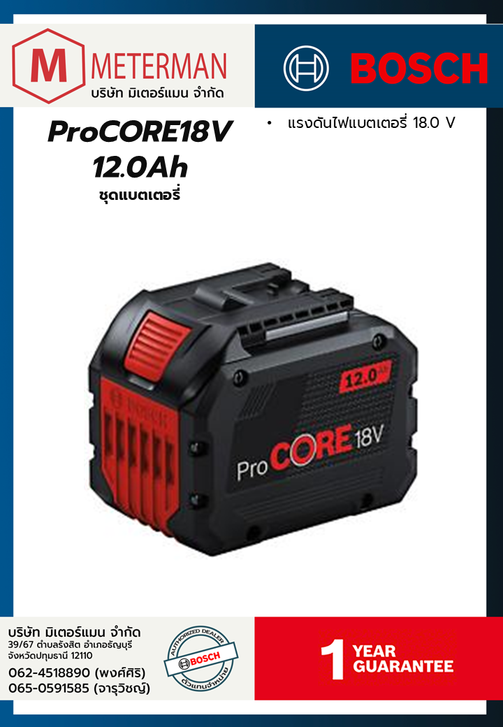 Bosch รุ่น ProCORE18V 12.0Ah ชุดแบตเตอรี่
