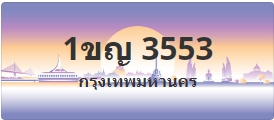 ป้ายประมูล 1ขญ 3553