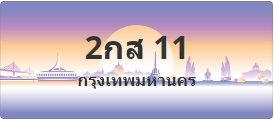 ป้ายประมูล 2กส 11