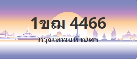 ป้ายประมูล 1ขฌ 4466
