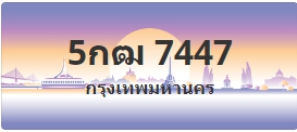ป้ายประมูล 5กฒ 7447