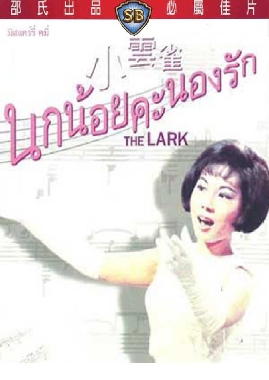 The Lark : นกน้อยคะนองรัก [1965] - ซับไทย / เสียงไทย