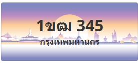 ป้ายประมูล 1ขฒ 345