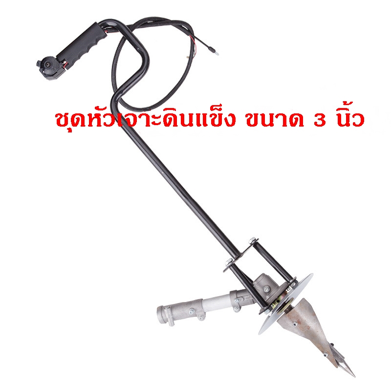 หัวเจาะดิน ดอกสว่านเจาะดิน(สำหรับเจาะดินอ่อน-แข็ง)+ด้ามจับ+หัวเกียร์ สำหรับเครื่องตัดหญ้าข้ออ่อน