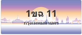 ป้ายประมูล 1ขฉ 11