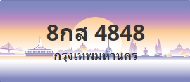 ป้ายประมูล 8กส 4848