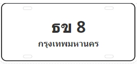 ป้ายประมูล ธข 8