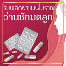 รับผลิตว่านชักมดลูก