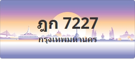 ป้ายประมูล ฎก 7227