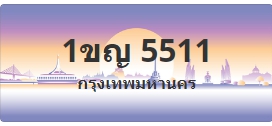 ป้ายประมูล 1ขญ 5511