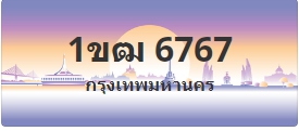 ป้ายประมูล 1ขฒ 6767