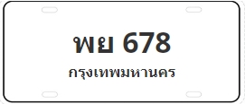 ป้ายประมูล พย 678