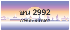 ป้ายประมูล ษน 2992