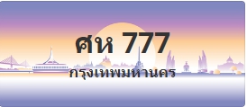 ป้ายประมูล ศห 777