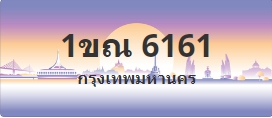 ป้ายประมูล 1ขณ 6161