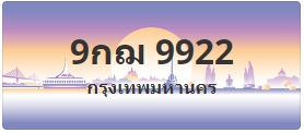 ป้ายประมูล 9กฌ 9922