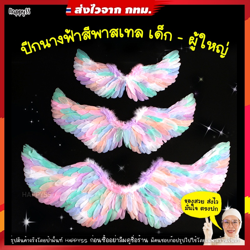 ปีกนางฟ้า สีพาสเทล ปีกยูนิคอร์น ขนนกแท้ พร้อมส่ง ส่งไวจาก กทม. 🏍️💨💨กทม.ใช้งานด่วน💥มีวิ่งส่งแกร๊บ Grab