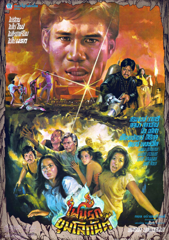 ไฟนรกขุมโลกันต์ [2523 - สรพงศ์, ลลนา]