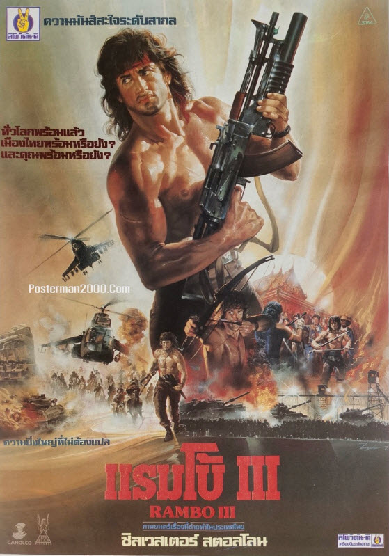 แรมโบ้ นักรบเดนตาย ภาค 3 [1985 - Rambo III] - เสียงโรง อินทรี