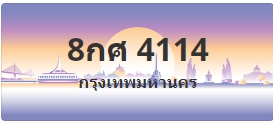 ป้ายประมูล 8กศ 4114