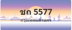 ป้ายประมูล ชถ 5577