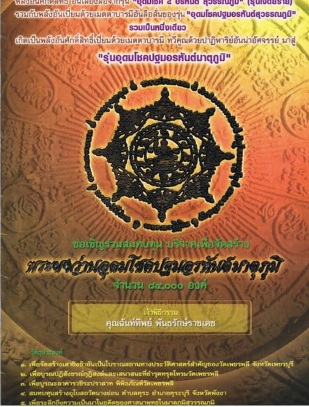เหรียญรุ่นอุดมโชคปฐมอรหันต์มาตุภูมิ