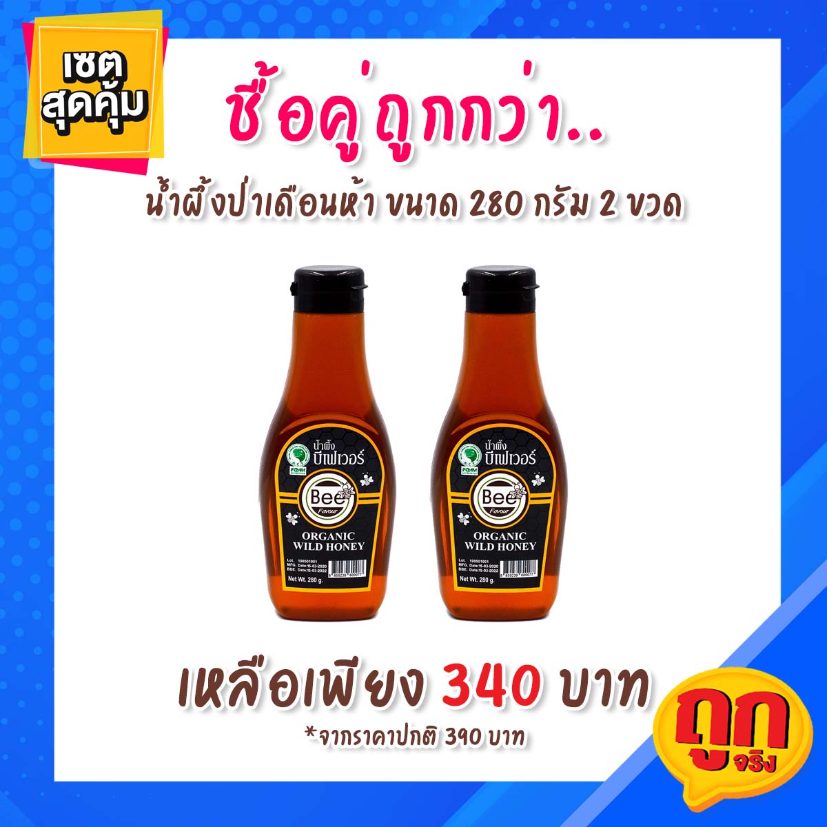 น้ำผึ้ง ตราบีเฟเวอร์ น้ำผึ้งดอกไม้ป่าเดือนห้า ขนาด 280 กรัม x 2