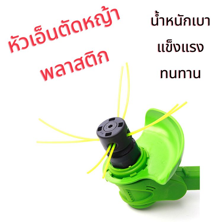 หัวเอ็นตัดหญ้าพลาสติก เครื่องตัดหญ้าไร้สาย เครื่องตัดหญ้าแบตเตอรี่