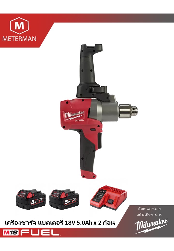 MILWAUKEE M18 FPMC-502 เครื่องปั่นสีไร้สาย 18 โวลต์ พร้อมเครื่องชาร์จและแบต 18V@5.0AH x 2 ก้อน
