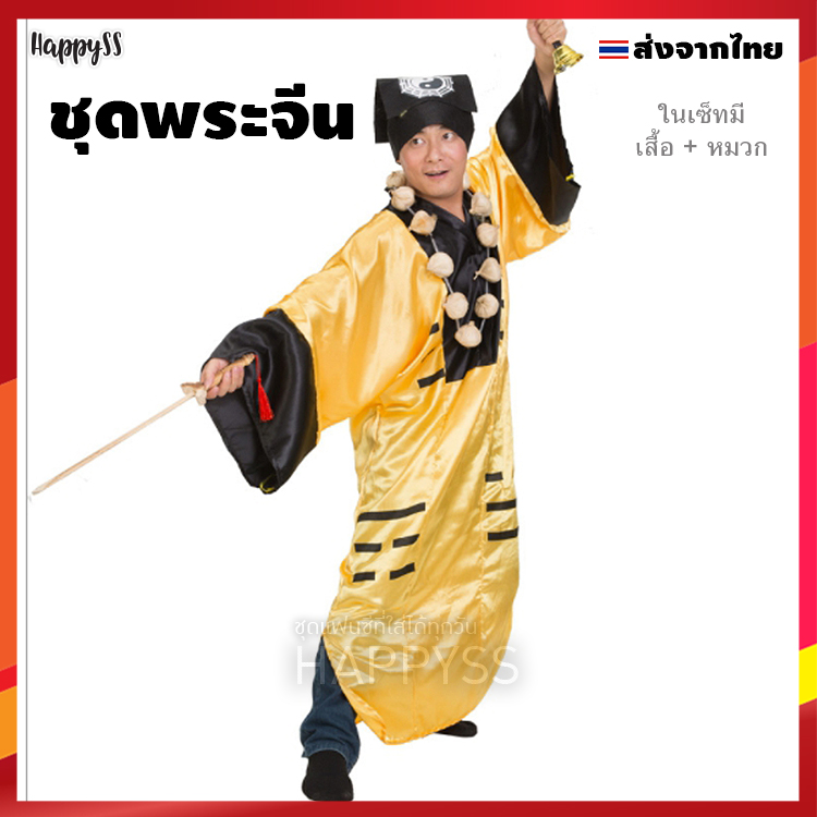 ชุดพระจีน พระจีน พระไล่ผี ผีจีน นักบวช นักบวชเต๋า