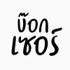 เจ้าของร้าน