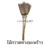 ไม้กวาดทางมะพร้าว ด้ามยาว เส้นหนา ใหญ่ ทำจากไม้ไผ่อย่างดี แข็งแรง ทนทาน ไม้กวาด ไม้กวาดแข็ง ก้าน มะพร้าว