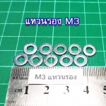 10 x แหวนรอง M3