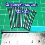 10 x น็อตสกรูหัวกลมแฉก M3x35