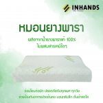 หมอนหนุนยางพารา ผลิตจากน้ำยางพาราบริสุทธ์ 100 % ไม่มีสารเคมี ผลิตในประเทศไทย เกรดส่งโรงแรม