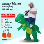 ชุดมาสคอตไดโนเสาร์ แบบขี่ครึ่งท่อน สำหรับผู้ใหญ่ 140-200 ซม.