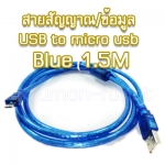 สายสัญญาณ/ข้อมูล/ชาร์ท USB to micro usb blue 1.5M
