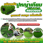รับปูหญ้าเทียมสนามหญ้าโรงเรียน โทร 081-0144828 ปูหญ้าเทียม สนามฟุตบอล สนามกอล์ฟ สวยทนเสมือนจริง ทนแดดทนฝน